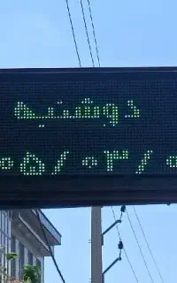 تابلو روان