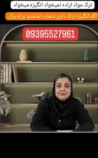 ترک اعتیاد بدون بازگشت