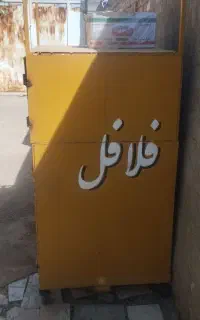 دکه فلافلی