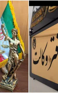 وکیل پایه1دادگستری مُجرب/مُشاوره *وکالت نتیجه محور