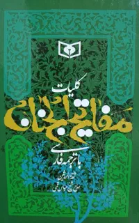 کلیات مفاتیح جاج شیخ عباس قمی