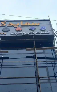 نما کامپوزیت تابلو