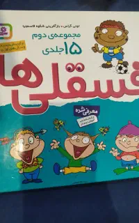 کتاب کودک فسقلی ها