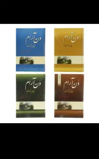 کتاب دن آرام