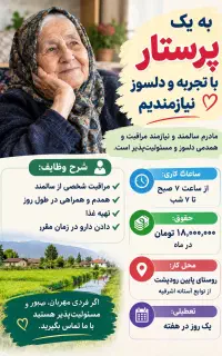 استخدام پرستار جهت نگهداری از سالمند خانم
