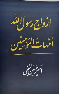 کتاب ازدواج رسول الله