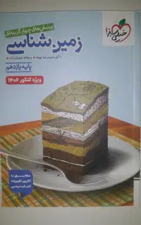 زمین شناسی چاپ ۱۴۰۴ مناسب کنکور ۱۴۰۶