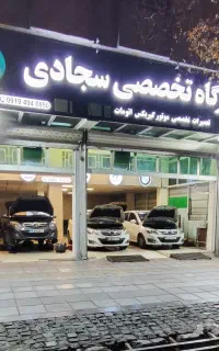 تعمیرگاه یاتاقان زده شاتون زده قفل شده سجادی