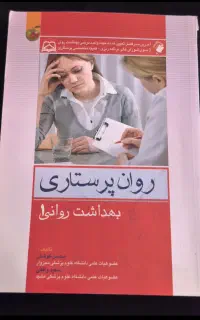 روان پرستاری(بهداشت روان 1)