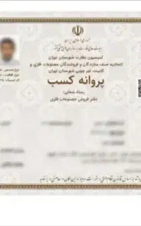اخذجواز کسب و پروانه کسب