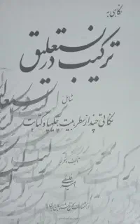 ۸ عدد کتابهای خطاطی و خوشنویسی