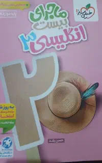 ماجرای بیست انگلیسی دوازدهم
