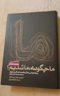 ما چگونه ما شدیم صادق زیبا کلام
