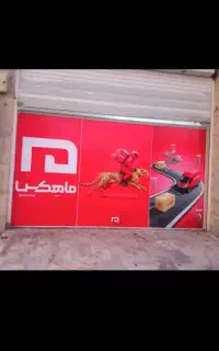 منشی دفتر نمایندگی پست ماهکس