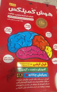 کتاب هوش کمپلکس تیزهوشان