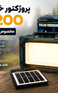 پروژکتور شارژی خورشیدی پرقدرت