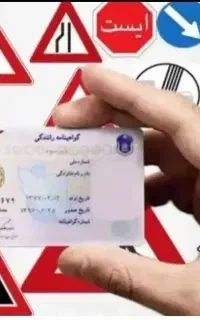 اخذ و مشاوره گواهینامه رانندگی