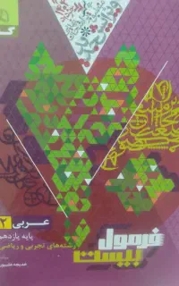 فرمول بیست عربی یازدهم