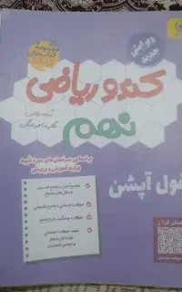 کتاب کندو ریاضی نهم