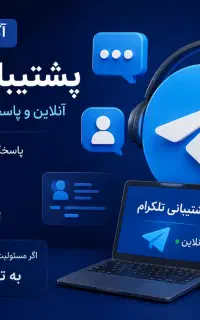پشتیبانی تلگرام
