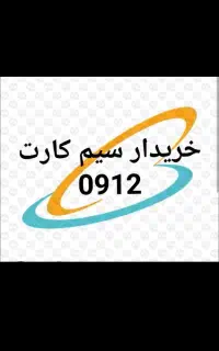 خرید و فروش سیم کارت 0912