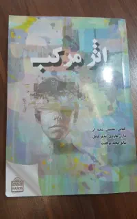 کتاب اَثر مُرکب