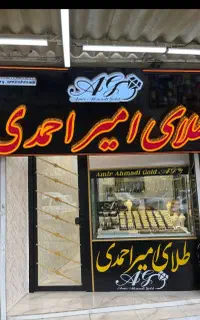 *طلا فروشی امیر احمدی