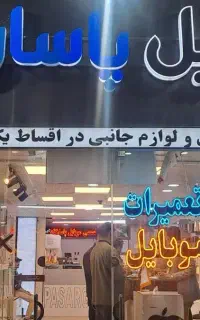 فروش اقساطی ۲۴ماهه بدون پیش پرداخت