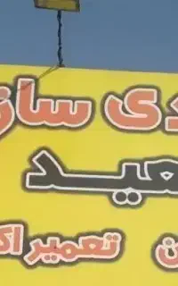 مکانیک و جلوبندی ساز ماهر نیازمندیم