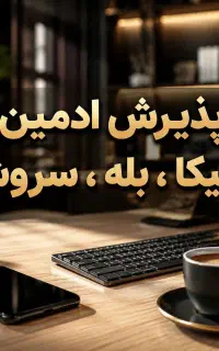 ادمین پاره وقت