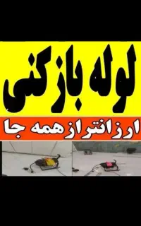 لوله بازکن متخصص فنرزنی چاه فاضلاب تضمینی کل ایلام