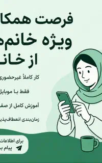 فرصت همکاری برای بانوان