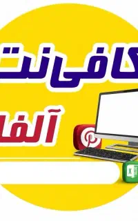 استخدام همکار خانم در کافی نت