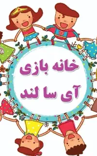 مربی برای پذیرش و بازی با کودکان