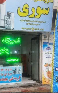 یخچالساز تعمیرکار لباسشویی یخچال اندیشه تعمیرات