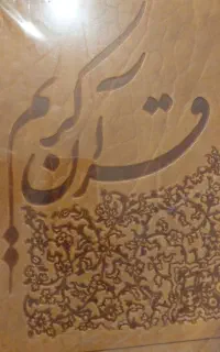 قرآن نفیس یونسکو
