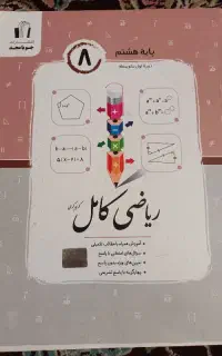 کتاب ریاضی کامل پایه هشتم