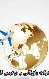 ترخیص کالا/ترخیصکار/ شرکت حمل/گمرک رجایی بندعباس