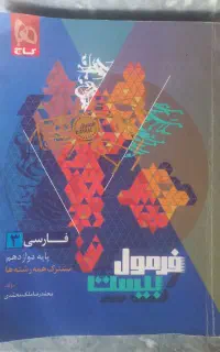 فرمول بیست ادبیات دوازدهم