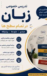 تدریس زبان به صورت خصوصی در تمام سطح ها