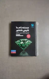 کتاب جامع مسئله نامه شیمی کنکور مهروماه