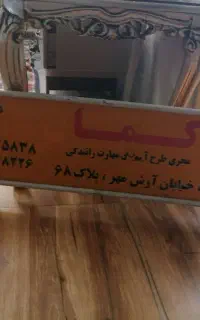 پدال و تابلوی آموزش رانندگی