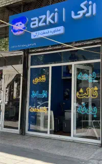 نماینده رسمی شرکت ازکی ( ثالث . بدنه ) از دم قسط