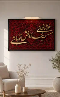 تابلو کالیگرافی