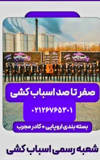 اسباب چی اصلی تهران اسباب کشی تمام نقاط باربری