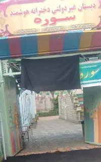 اجاره مدرسه در شیف بعدازظهر