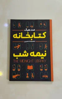 کتاب کتابخانه نیمه شب