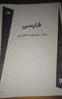 جزوه‌ی فارسی یازدهم ،استاد جعفری،ماز