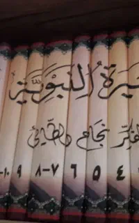 چند جلدی کتاب سیره پیامبر