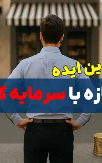 مشارکت در راه‌اندازی کسب‌وکار / مغازه دارم